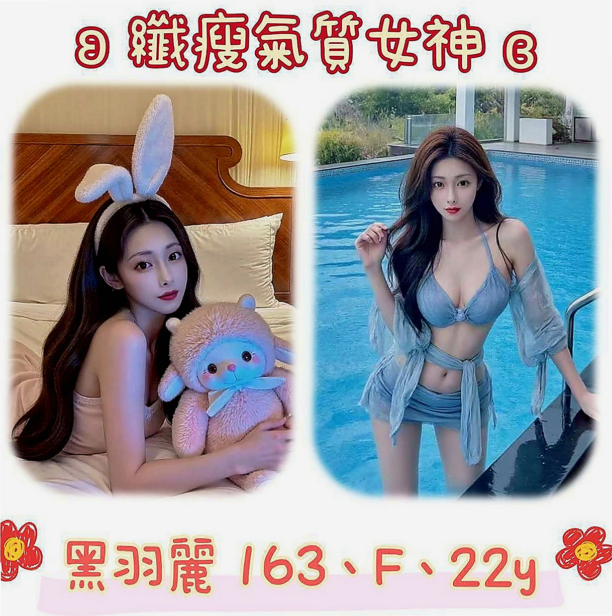 泰山找妹妹:柚心 |代課老師|168cm|44kg/|C杯|19y|